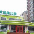 大地幼稚園 大地幼稚園