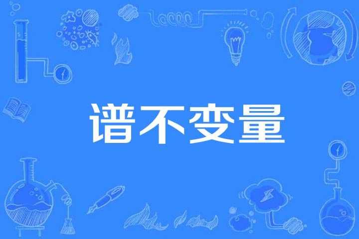 譜不變數 譜不變數