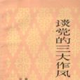 中國共產黨的三大作風(三大作風)