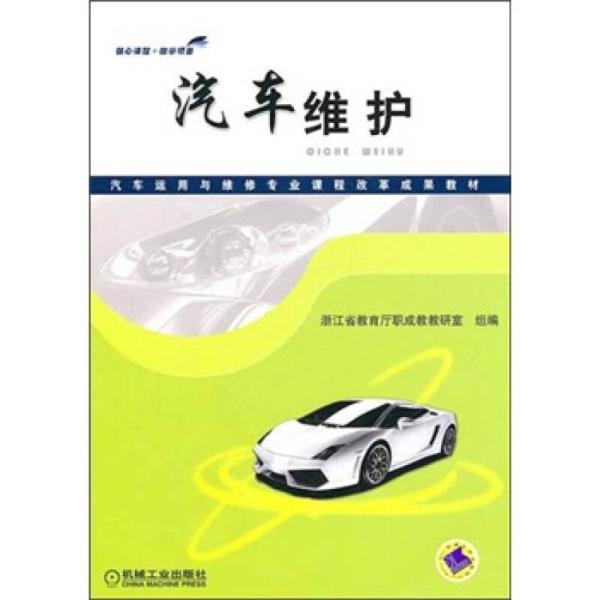 汽車維護(闕廣武著機械出版社出版圖書)