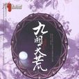 九闕天荒 九闕天荒