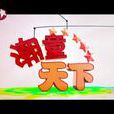 潮童天下(東方衛視節目) 潮童天下(東方衛視節目)