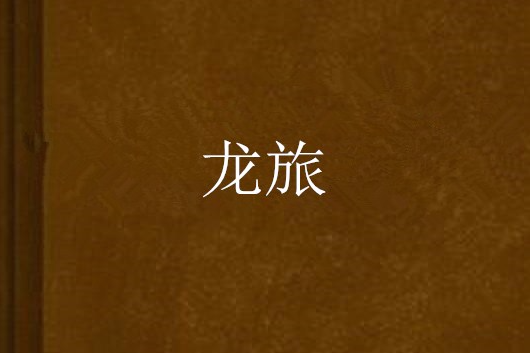龍旅