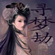 尋夢劫
