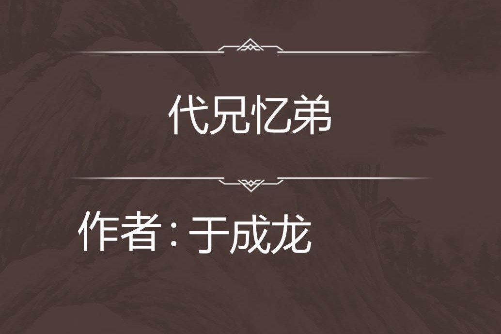 代兄憶弟 代兄憶弟