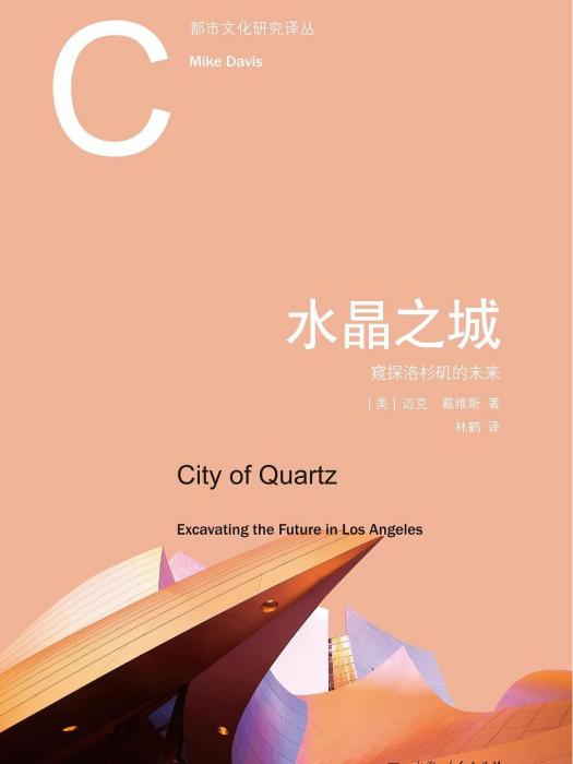 水晶之城(2019年上海人民出版社出版的圖書) 水晶之城(2019年上海人民出版社出版的圖書)