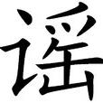 謠(漢字) 謠(漢字)