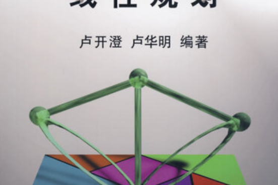 線性規劃(2008年清華大學出版社出版的圖書) 線性規劃(2008年清華大學出版社出版的圖書)