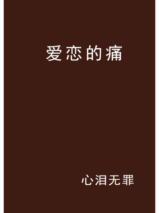 愛戀的痛 愛戀的痛