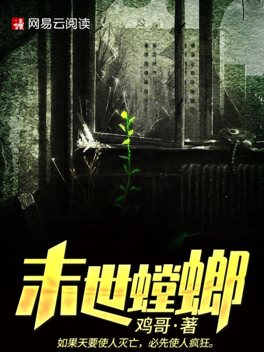 末世螳螂 末世螳螂