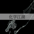 化學江湖 化學江湖