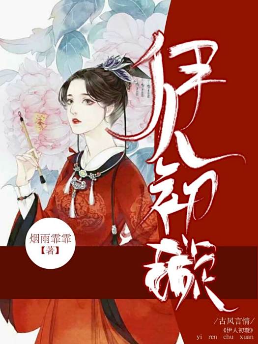 伊人初璇 伊人初璇
