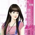 擒情貴公子 擒情貴公子