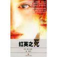 紅英之死 紅英之死