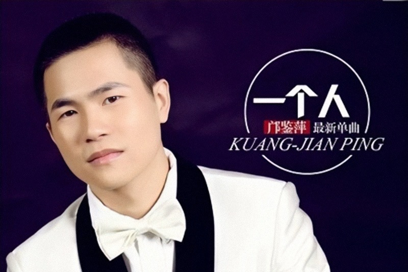 一個人(鄺鑒萍演唱歌曲) 一個人(鄺鑒萍演唱歌曲)