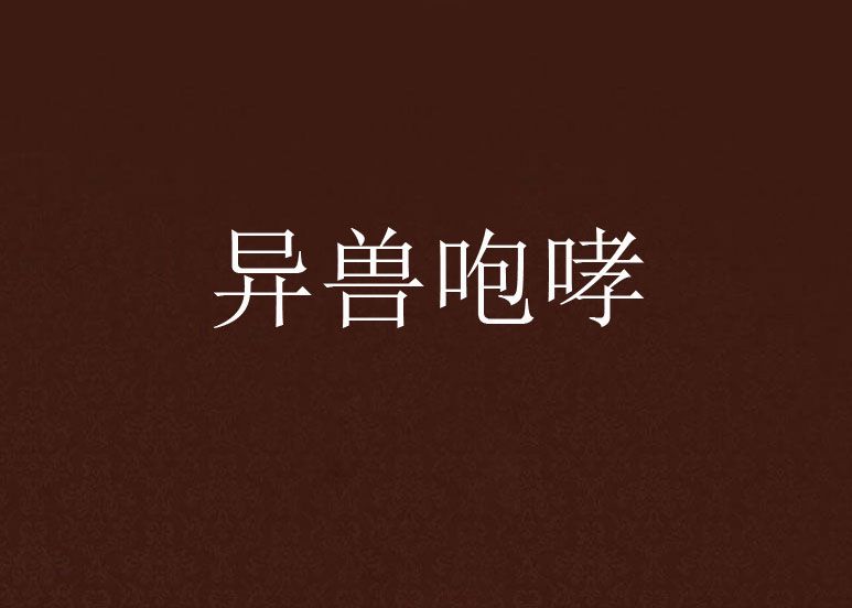 異獸咆哮 異獸咆哮