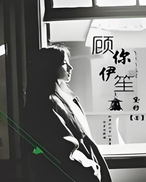 顧你伊笙 顧你伊笙