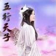 五行天子 五行天子