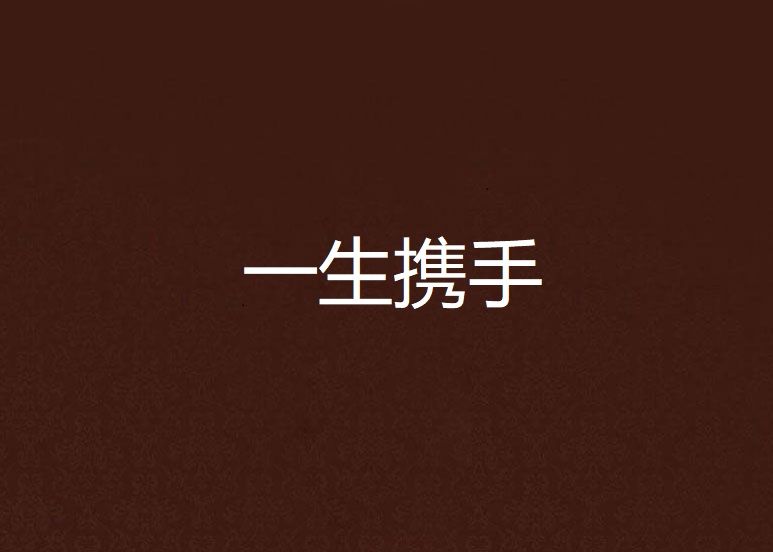 一生攜手 一生攜手