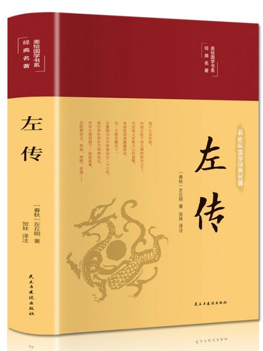 左傳(2020年民主與建設出版社出版的圖書) 左傳(2020年民主與建設出版社出版的圖書)