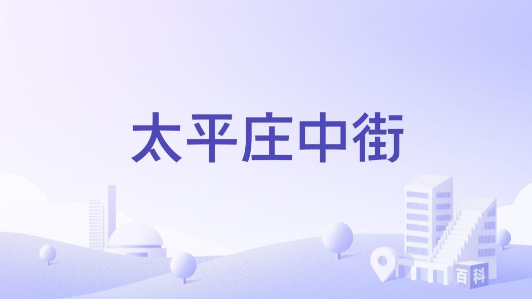 太平莊中街 太平莊中街