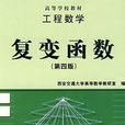 複變函數(史濟懷、劉太順編著圖書)