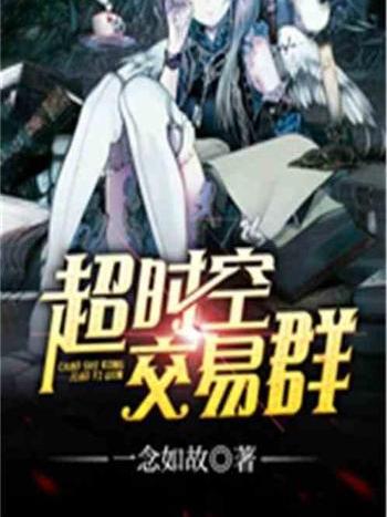 逾時空交易群 逾時空交易群