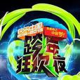 2012-2013湖南衛視跨年狂歡夜