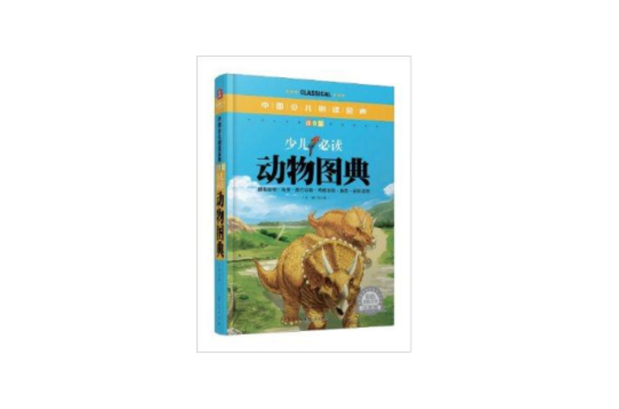 中國少兒必讀金典：少兒必讀動物圖典