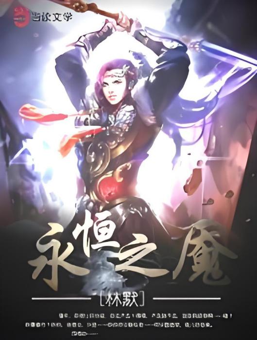 永恆之魘 永恆之魘