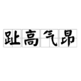 趾高氣昂 趾高氣昂