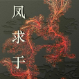 鳳求於棲 鳳求於棲
