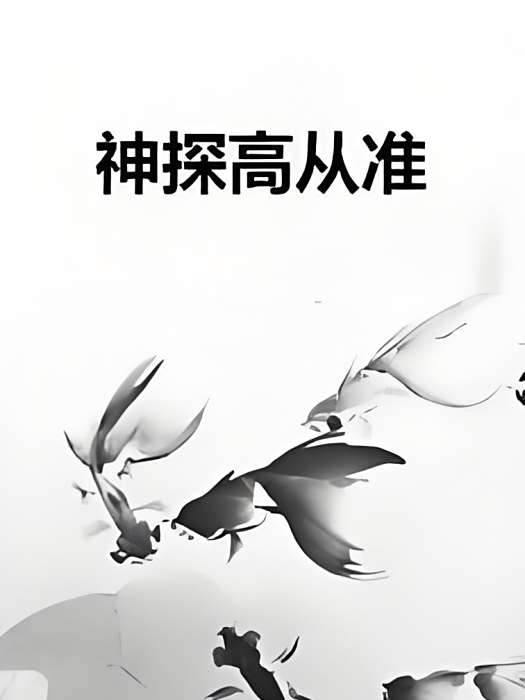 神探高從準