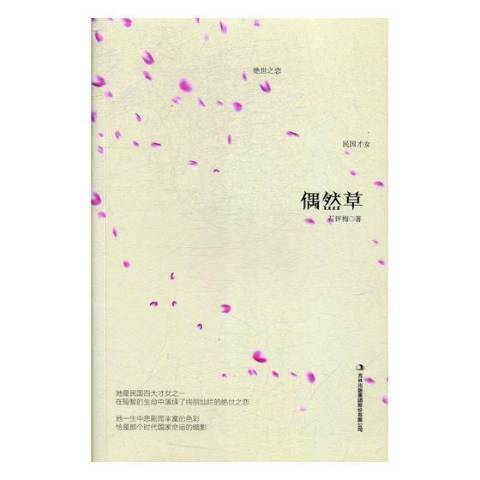 偶然(2017年吉林出版集團出版的圖書) 偶然(2017年吉林出版集團出版的圖書)