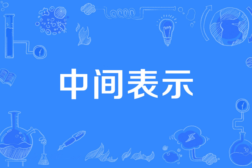 中間表示 中間表示