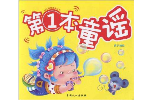 第1本童謠 第1本童謠