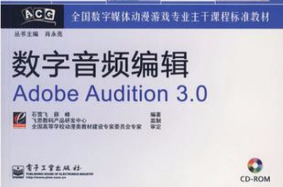 數字音頻編輯Adobe Audition 3.0