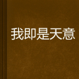 我即是天意 我即是天意