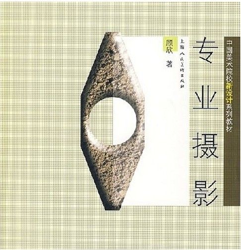 專業攝影(200年上海人民美術出版社出版圖書) 專業攝影(200年上海人民美術出版社出版圖書)