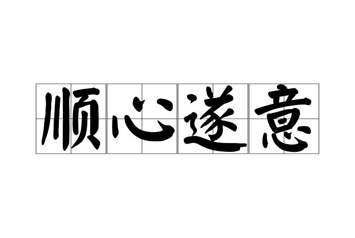 順心遂意 順心遂意