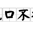 絕口不提(漢語辭彙) 絕口不提(漢語辭彙)