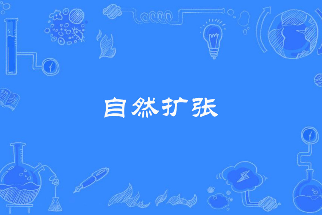 自然擴張 自然擴張