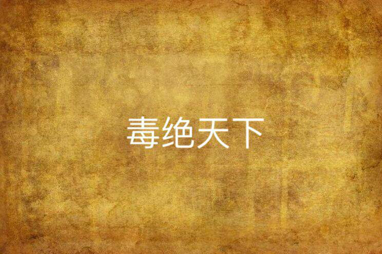 毒絕天下 毒絕天下