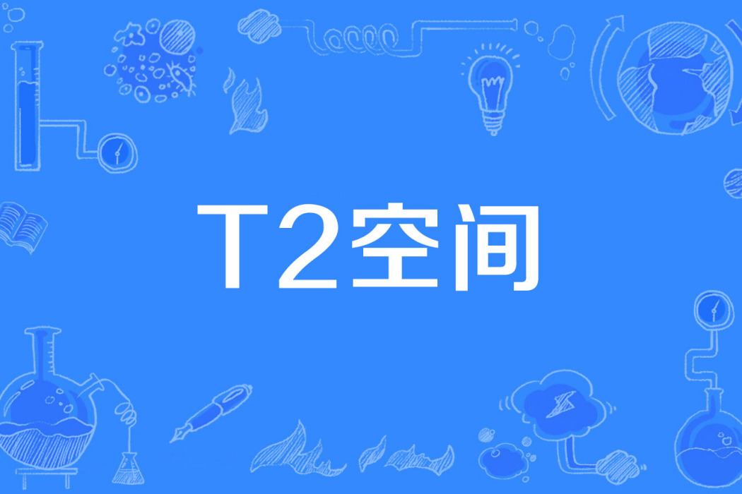 T2空間 T2空間