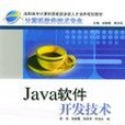 Java軟體開發技術(書籍) Java軟體開發技術(書籍)