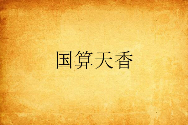 國算天香 國算天香