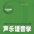 聲樂語音學 聲樂語音學