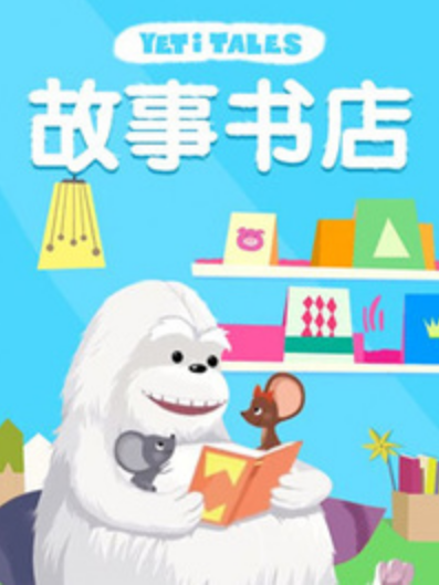 故事書店 故事書店