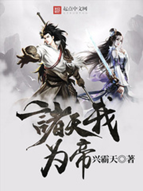 諸天我為帝 諸天我為帝