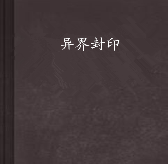 異界封印 異界封印